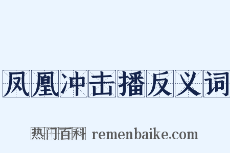 凤凰冲击播反义词是什么意思的图片